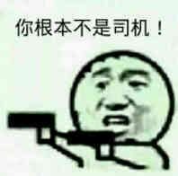 你根本不是司机